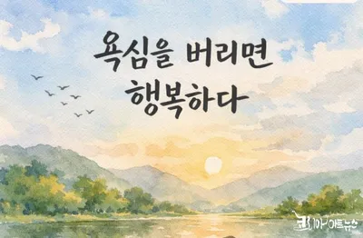 [김영희의 수필향기] 욕심을 버리면 행복하다 - 홍춘표