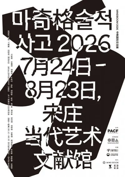 ‘MINDBOOM 2026: 마술적 사고’ 성황리 개막… 베이징에서 펼쳐진 한·중 현대미술 교류의 장