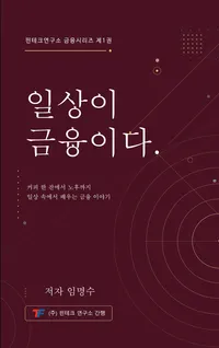 [신간] 커피 한 잔부터 노후 설계까지… 임명수 신간 『일상이 금융이다』 출간
