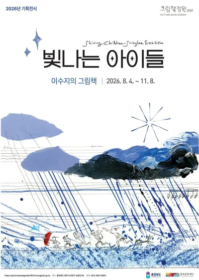 세계가 주목한 그림책의 거장, 그림책정원1937에서 만난다