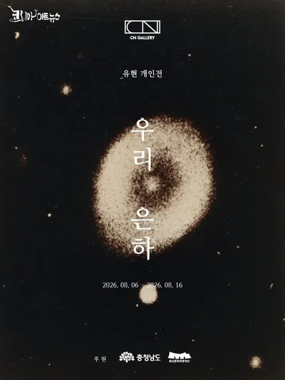 유현 개인전 《우리 은하》  평범한 순간들이 모여 빛나는 은하를 이루다