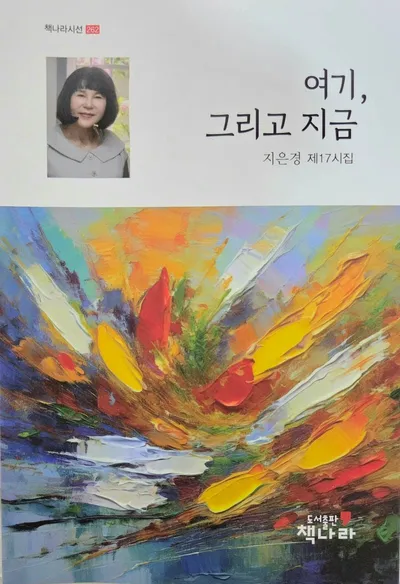 [신간] 도서출판 책나라, 지은경 시인 제17시집 "여기, 그리고 지금" 출간