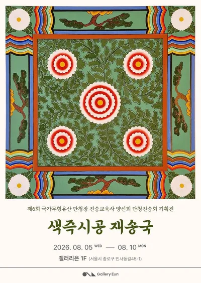 국가무형유산 양선희 단청전승회 기획전과 유승호 개인전 동시 전시