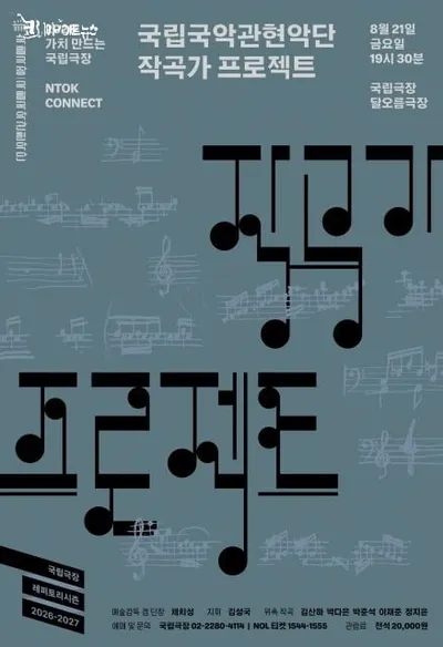 전통을 깨우는 참신함, 젠지 작곡가 5인의 무대… 국립국악관현악단 ‘2026 작곡가 프로젝트’