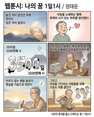 [KAN 만화] 남천 정태운의 "나의 꿈 1일1시"