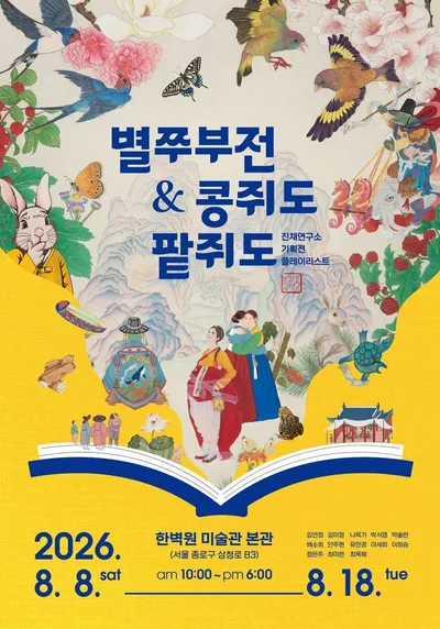 별주부와 콩쥐팥쥐, 현대에 다시 숨 쉬다 - 진채연구소    기획전시전  「별쭈부전 & 콩쥐도 팥쥐도」