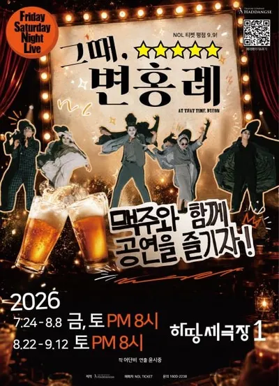 하땅세 극장 대표작 ‘그때, 변홍례’, 2026년 다시 무대에