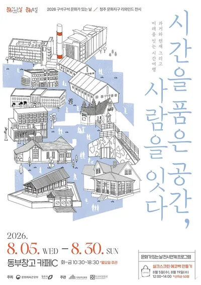 8월, 청주 문화지구에서 전시부터 체험까지 문화휴가를!