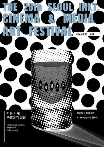 26주년 맞은 네마프, ‘서울국제시네미디어페스티벌’로 새 도약