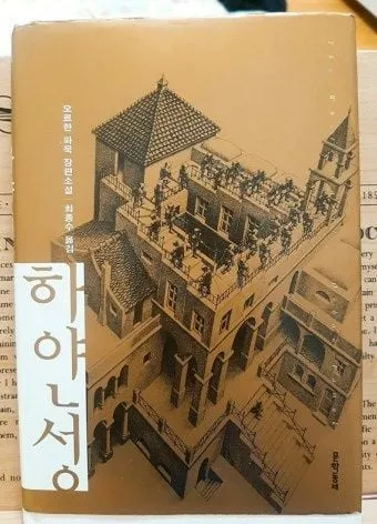 [효산 책다락 83] 오르한 파묵의 『하얀 성』
