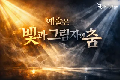 [예술 톡톡 16] 예술은 빛과 그림자의 춤