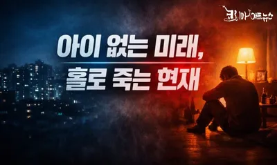 [조선규 칼럼]  아이 없는 미래, 홀로 죽는 현재 - 한국 사회의 경고