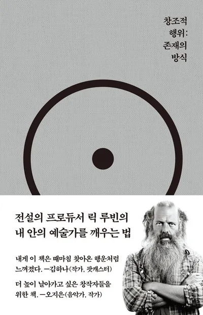 [진현진의 간단 서평] 릭루딘의  "창조적 행위 : 존재의 방식"