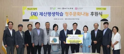 (재)제산평생학습, 청주문화나눔에 3천만 원 쾌척 청주와 보은을 넘어 세계로 ‘국제교류’사업 후원