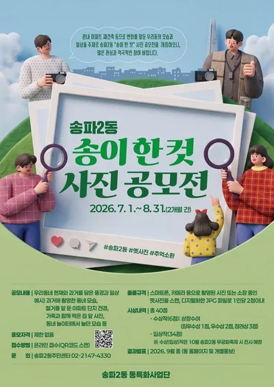 [KAN] 송파구, ‘송이 한 컷’ 사진 공모전 8월 31일까지…동네 풍경과 일상 공모