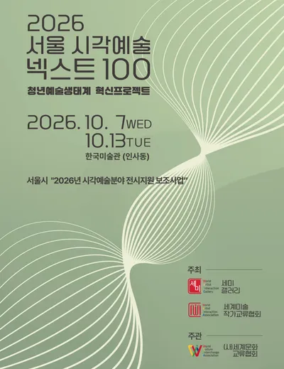 ‘2026 서울 시각예술 넥스트100’ 심사위원 위촉…청년예술 생태계 혁신 프로젝트 본격화