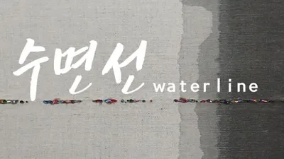 사실적 수중 인물화에서 추상회화로 확장 - 김진남 작가 추상 연작 "수면선" 선보인다.
