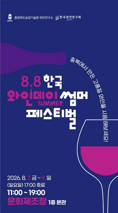 도민과 함께하는 『8.8 한국 와인데이 썸머 페스티벌』
