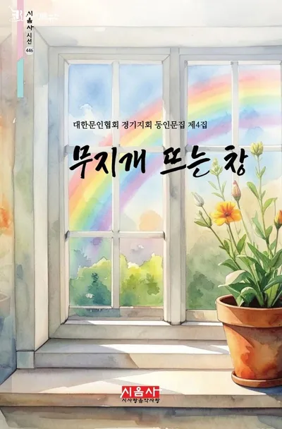 [신간]  도서출판 시음사, 대한문인협회 경기지회 동인문집 제4집 "무지개 뜨는 창" 출간