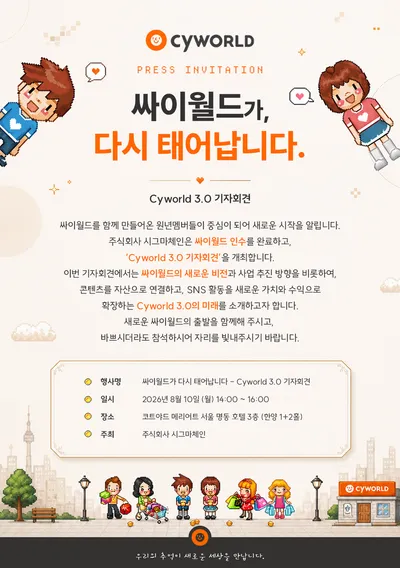 [칼럼] 국민의 추억, 싸이월드의 부활 소식이 세상에 주는 선물