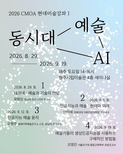청주시립미술관, 현대미술강좌 ‘동시대 예술 AI’ 개최