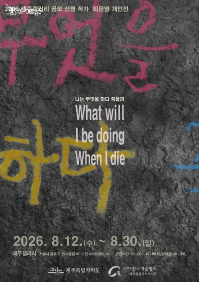 2026 제주갤러리 공모 선정 – 최은영 개인전 《나는 무엇을 하다 죽을까》 개최
