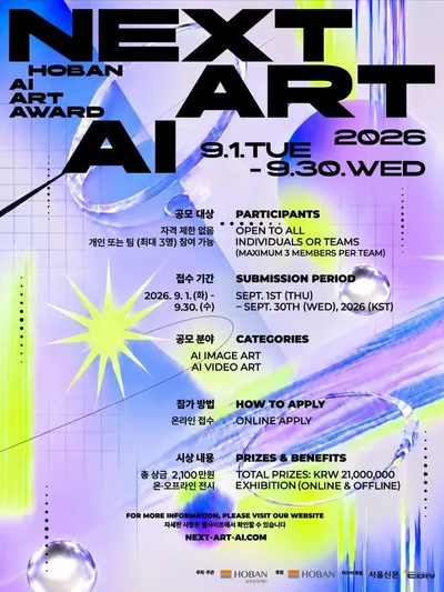 호반문화재단, 국제 AI 아트 공모전 ‘NEXT ART AI’ 개최