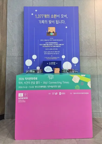 “여러분의 소원을 보내주세요” 청주시, 직지축제 소원 접수