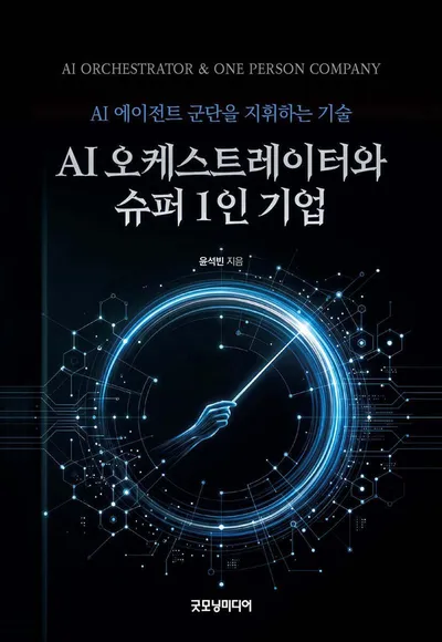 [신간] 『AI 오케스트레이터와 슈퍼 1인 기업』 출간…“AI 군단 지휘하는 개인의 시대 온다”