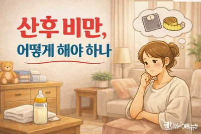 [닥터휘의 K-메디 건강미학 51] 산후비만 어떻게 해야 하나