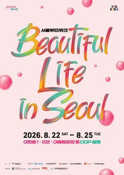 뷰티·패션·웰니스가 한곳에…뷰티풀라이프인서울 개최