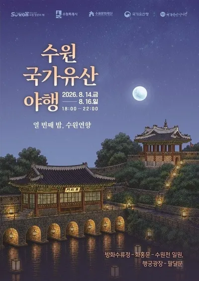 여름밤, 수원화성에서 펼쳐지는 ‘국가유산 야행’