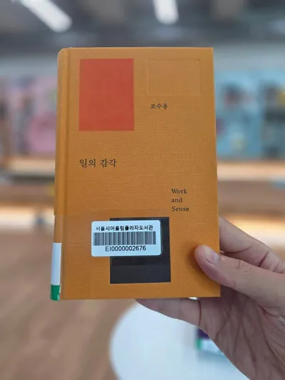 [진현진의 간단 서평] 일의 감각 _ 조수용