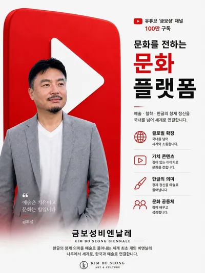 [인물] 금보성아트센터 금보성 대표, 100만 ‘문화의병’과 함께 K-아트의 길을 열다
