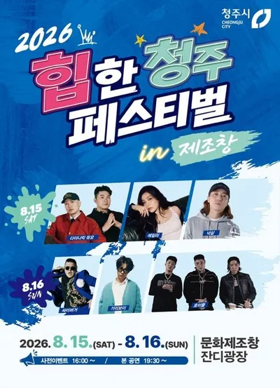 청주시, 15~16일 ‘2026 힙한 청주 페스티벌’ 개최