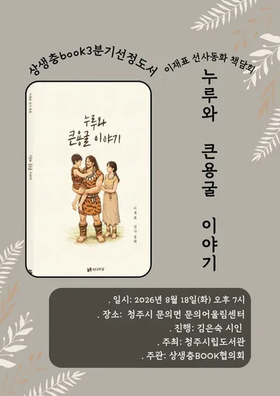 청주시립도서관, ‘상생충BOOK’ 3분기 책담회 18일 개최