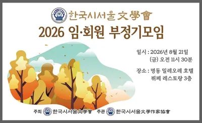[KAN] 한국 시서울문학회, 8월 부정기모임 개최