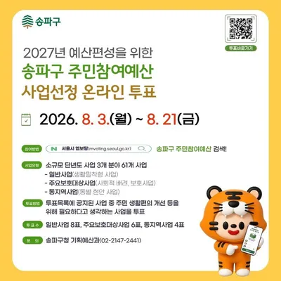 [KAN] 송파구, 주민참여예산 온라인투표 오는 8월 21일까지