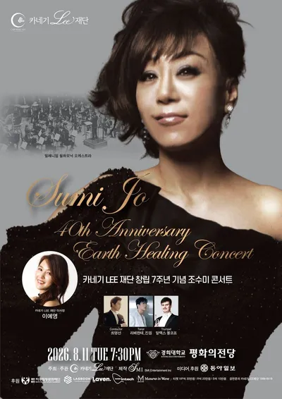 조수미의 40년, 다시 무대 위에 피어나다 : 카네기LEE재단 창립 7주년 기념 앵콜 무대…콩쿠르 신예들과 꿈의 협연
