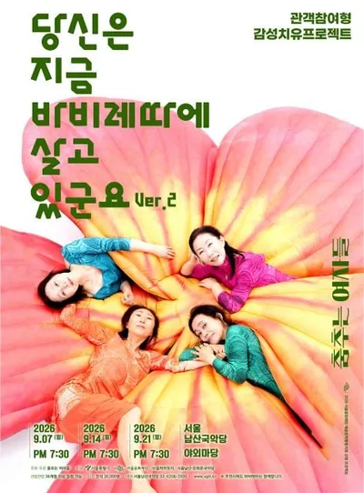 관객이 참여하는 공연 ... 춤추는 여자들, 감성 치유 프로젝트 ‘바비레따 Ver.2’