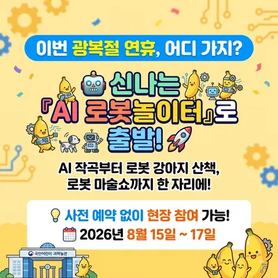 국립어린이과학관, 여름방학 맞아 『2026 AI 로봇놀이터』 개장… 8월 15일~17일 개최