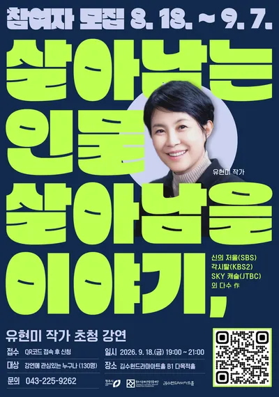 SKY 캐슬 유현미 작가, 청주 특강