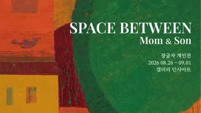 장금자 회고전 《Space Between Mom & Son》, 세대와 매체를 잇다