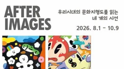 갤러리마리 《AFTER IMAGES》, 네 개의 시선으로 읽는 우리 시대의 문화지형도