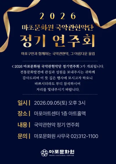 마포문화원 국악관현악단, 9월 5일 정기연주회 개최