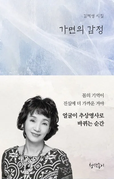 [신간] 김혜영 시집 『가면의 감정』 출간… 가면의 틈에서 피어나는 애도의 언어