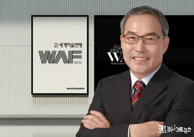 [인물] 세계미술연맹(WAF), 제8대 이영준 신임 이사장 취임 …  글로벌 글로벌 예술 플랫폼 도약 선언
