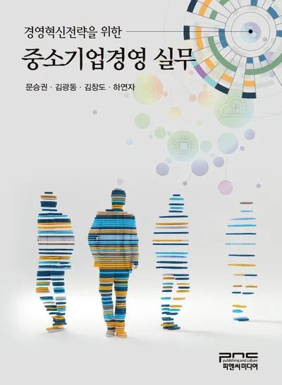 [추천 도서] 현장에서 답을 찾는 중소기업 경영의 길잡이