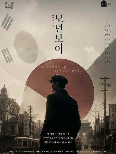 광복 81주년 기념 이머시브 연극 ‘모던보이’…관객이 직접 1937년 경성 속으로