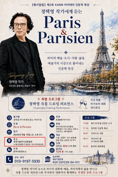 【행사】 제2회 KANN 아카데미 인문학 특강…정택영 작가에게 듣는 ‘Paris & Parisien’